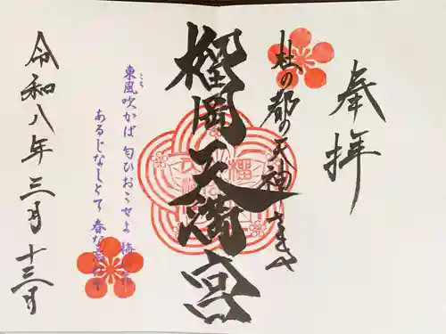 榴岡天満宮の御朱印