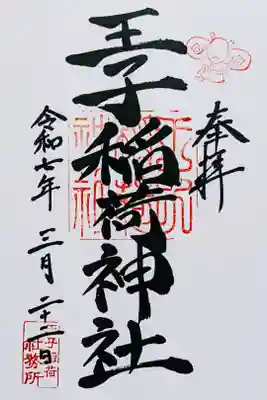 令和7年 通年御朱印　　　　　　　　　　　　　　　　　
初穂料 500円