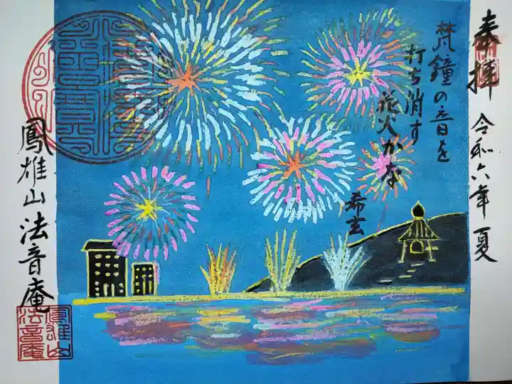 法音庵の御朱印