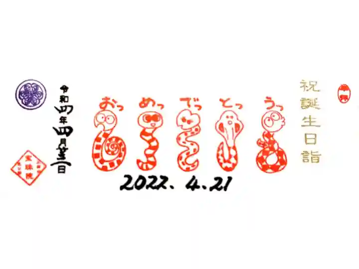 【直書き】誕生日ミニ御朱印(見開き) 志納料:600円