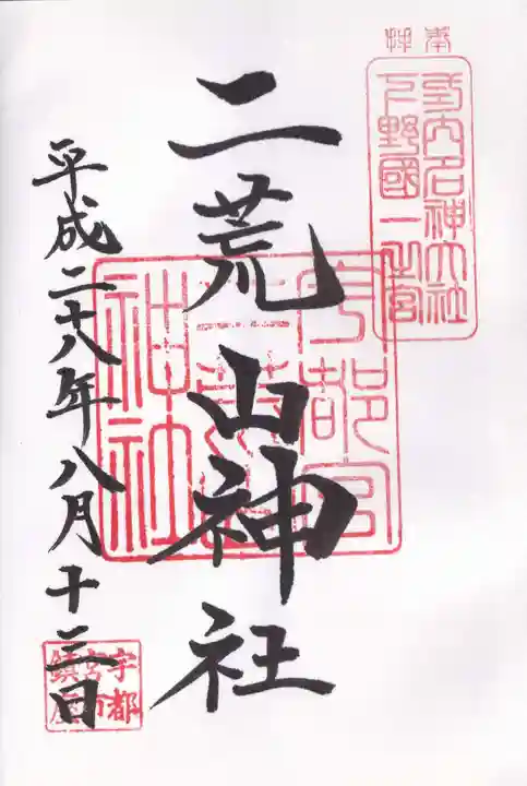 宇都宮二荒山神社の御朱印