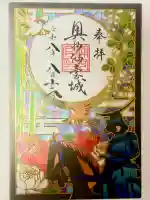 浦安宮の御朱印