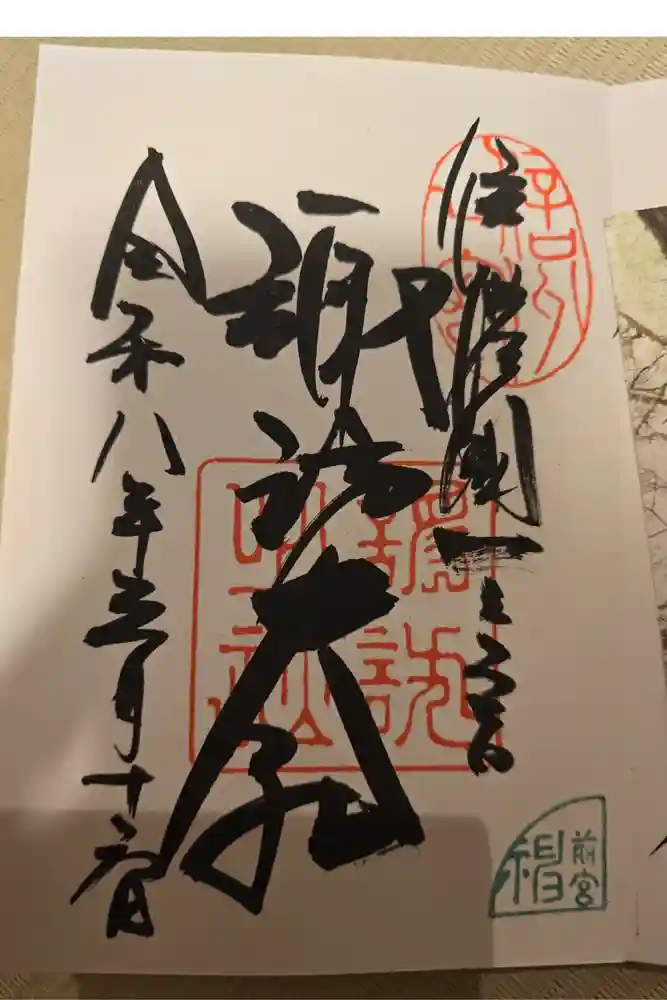 諏訪大社上社前宮の御朱印