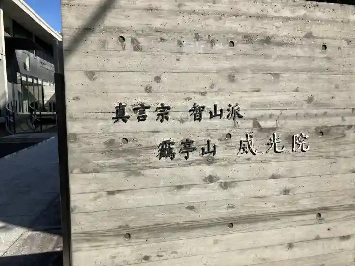 威光院の{uncategorized: "未分類", other: "その他", undefined: "問題あり", building: "その他建物", grave: "お墓", sacred_gate: "鳥居", guardian: "狛犬", statue: "像", buddha: "仏像", history: "歴史", nature: "自然", garden: "庭園", animal: "動物", pagoda: "塔", temizu: "手水舎", mountain_gate: "山門・神門", sanctuary: "本殿・本堂", subordinate: "末社・摂社", art: "芸術", scenery: "景色", jizo: "地蔵", ema: "絵馬", goshuin: "御朱印", omikuji: "おみくじ", items: "授与品その他", amulet: "お守り", goshuincho: "御朱印帳", eats: "食事", festival: "お祭り", votive_dance: "神楽", shichigosan: "七五三参", wedding: "結婚式", experience: "体験その他", initially: "初詣", around: "周辺", anti_infection: "感染症対策"}