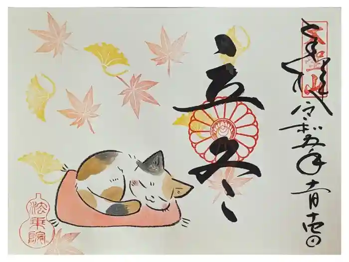 法乗院の御朱印