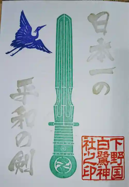 白鷺神社の御朱印