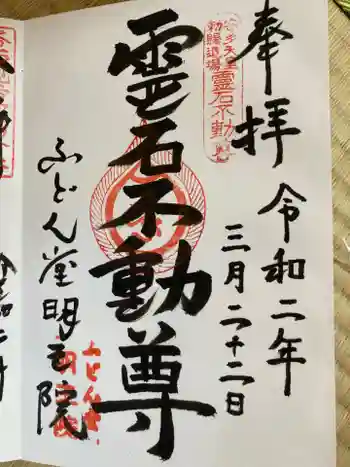 不動堂明王院の御朱印 2020年03月