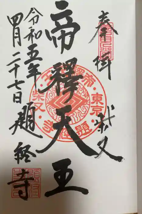 題経寺（柴又帝釈天）の御朱印