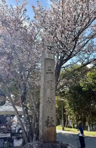 三尾神社の{uncategorized: "未分類", other: "その他", undefined: "問題あり", building: "その他建物", grave: "お墓", sacred_gate: "鳥居", guardian: "狛犬", statue: "像", buddha: "仏像", history: "歴史", nature: "自然", garden: "庭園", animal: "動物", pagoda: "塔", temizu: "手水舎", mountain_gate: "山門・神門", sanctuary: "本殿・本堂", subordinate: "末社・摂社", art: "芸術", scenery: "景色", jizo: "地蔵", ema: "絵馬", goshuin: "御朱印", omikuji: "おみくじ", items: "授与品その他", amulet: "お守り", goshuincho: "御朱印帳", eats: "食事", festival: "お祭り", votive_dance: "神楽", shichigosan: "七五三参", wedding: "結婚式", experience: "体験その他", initially: "初詣", around: "周辺", anti_infection: "感染症対策"}