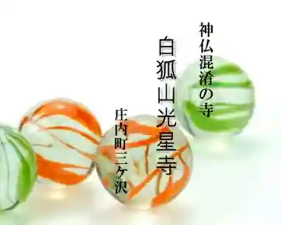 白狐山光星寺(山形県)