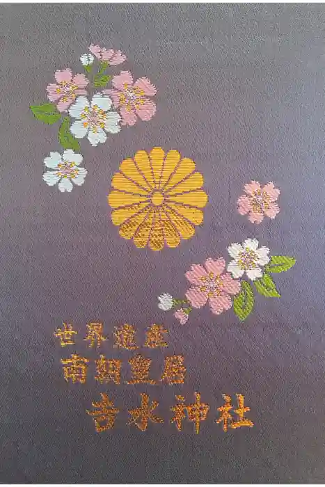 𠮷水神社（吉水神社）の御朱印帳