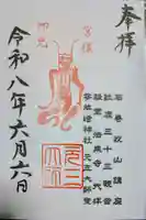 元三大師堂(石巻)の御朱印