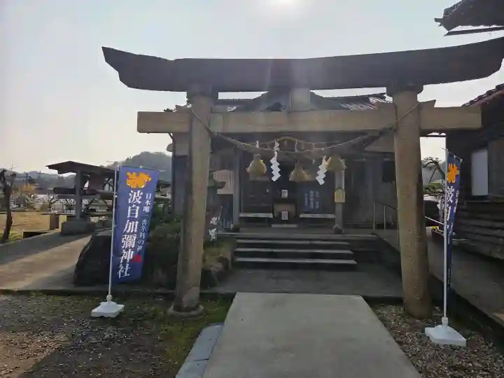 日本唯一香辛料の神 波自加彌神社の{uncategorized: "未分類", other: "その他", undefined: "問題あり", building: "その他建物", grave: "お墓", sacred_gate: "鳥居", guardian: "狛犬", statue: "像", buddha: "仏像", history: "歴史", nature: "自然", garden: "庭園", animal: "動物", pagoda: "塔", temizu: "手水舎", mountain_gate: "山門・神門", sanctuary: "本殿・本堂", subordinate: "末社・摂社", art: "芸術", scenery: "景色", jizo: "地蔵", ema: "絵馬", goshuin: "御朱印", omikuji: "おみくじ", items: "授与品その他", amulet: "お守り", goshuincho: "御朱印帳", eats: "食事", festival: "お祭り", votive_dance: "神楽", shichigosan: "七五三参", wedding: "結婚式", experience: "体験その他", initially: "初詣", around: "周辺", anti_infection: "感染症対策"}
