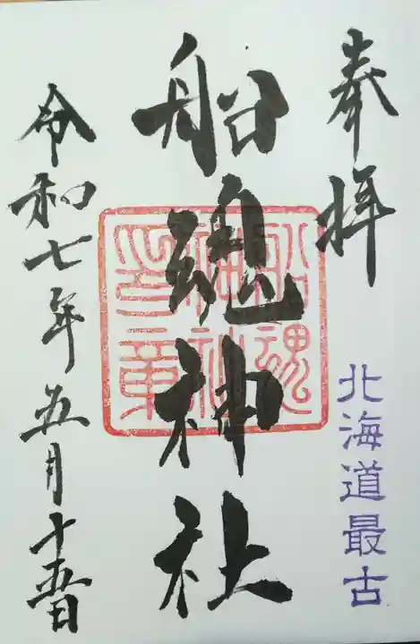船魂神社の御朱印