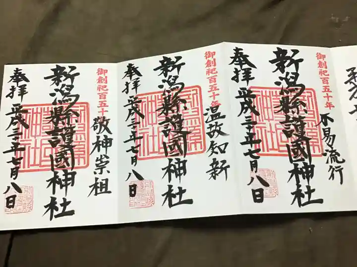 新潟縣護國神社の御朱印