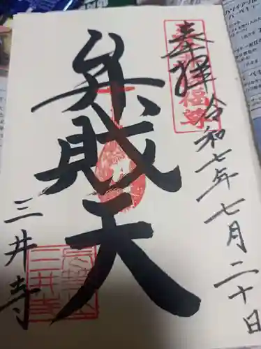 園城寺（三井寺）の御朱印