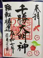 長沼八幡宮の御朱印