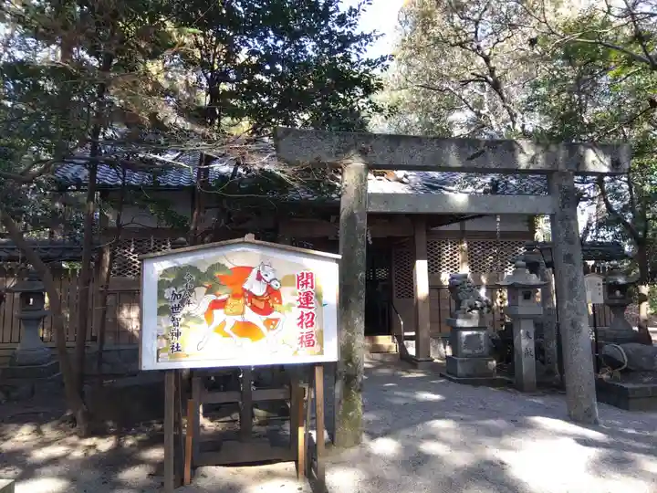 加世智神社(三重県)