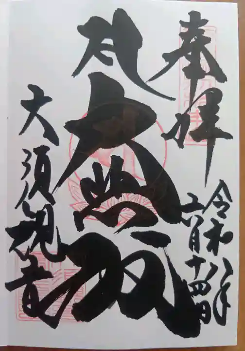 大須観音 (北野山真福寺宝生院)の御朱印