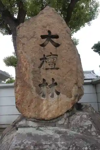 真光寺のその他建物