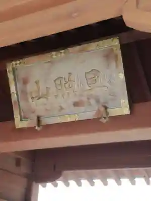 馬頭院のその他建物