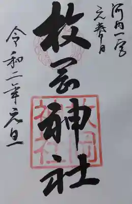 枚岡神社の御朱印