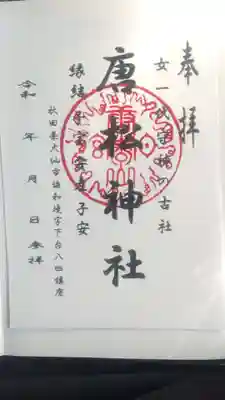唐松神社(秋田県)