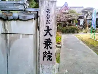 大乗院のその他建物