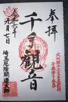 埼玉厄除け開運大師・龍泉寺(切り絵御朱印発祥の寺)(埼玉県)
