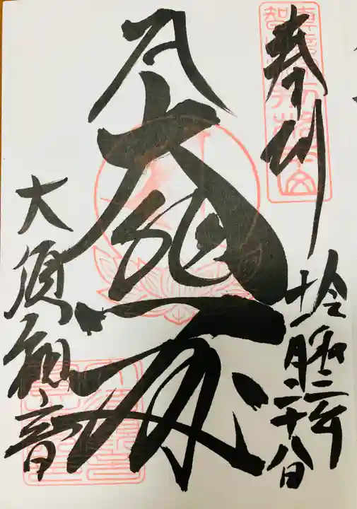 大須観音 (北野山真福寺宝生院)の御朱印