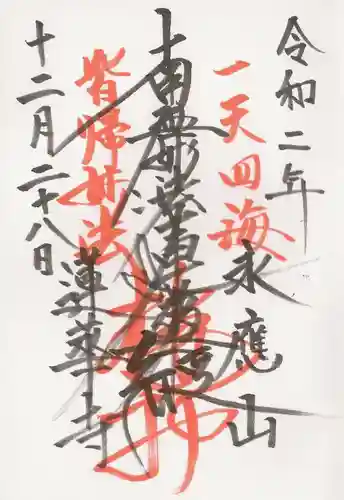 蓮華寺の御朱印