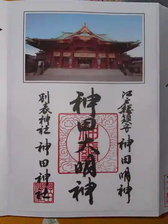 神田神社(神田明神)の御朱印