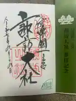 諏訪大社上社前宮の御朱印