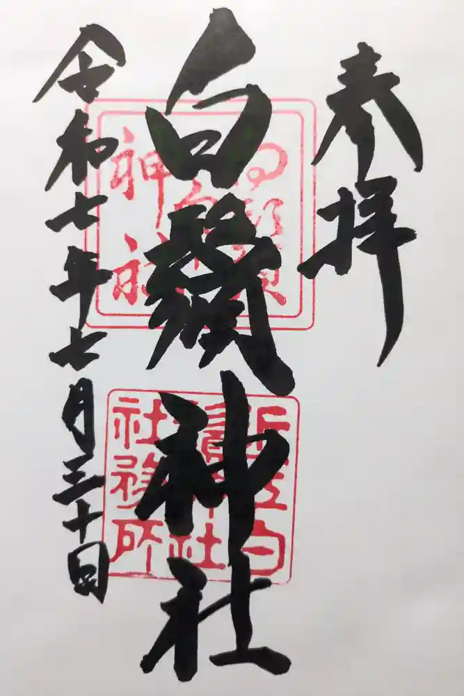 白鬚神社の御朱印