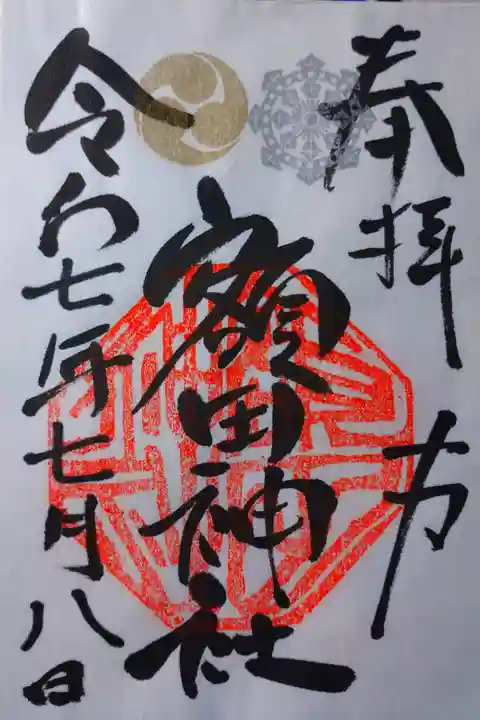 書き置きの御朱印を拝受しました