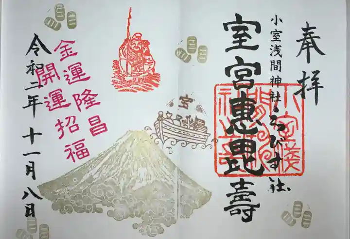 小室浅間神社の御朱印