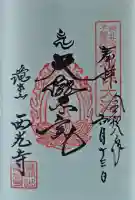 西光寺の御朱印