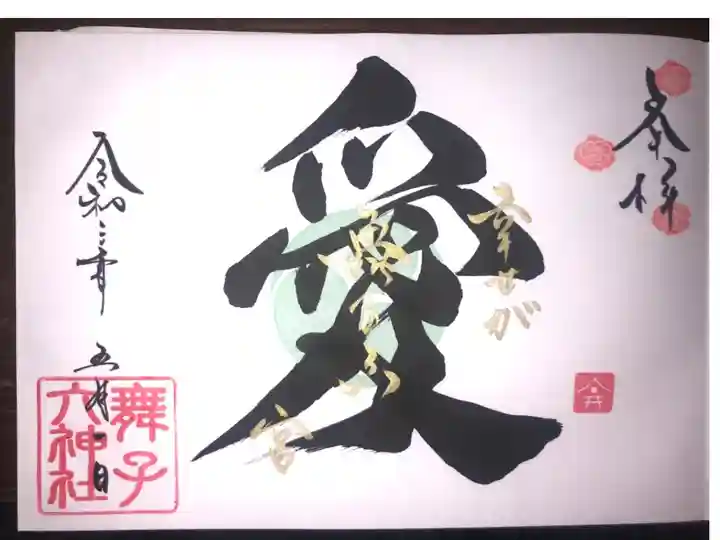 5月の一言霊御朱印です。