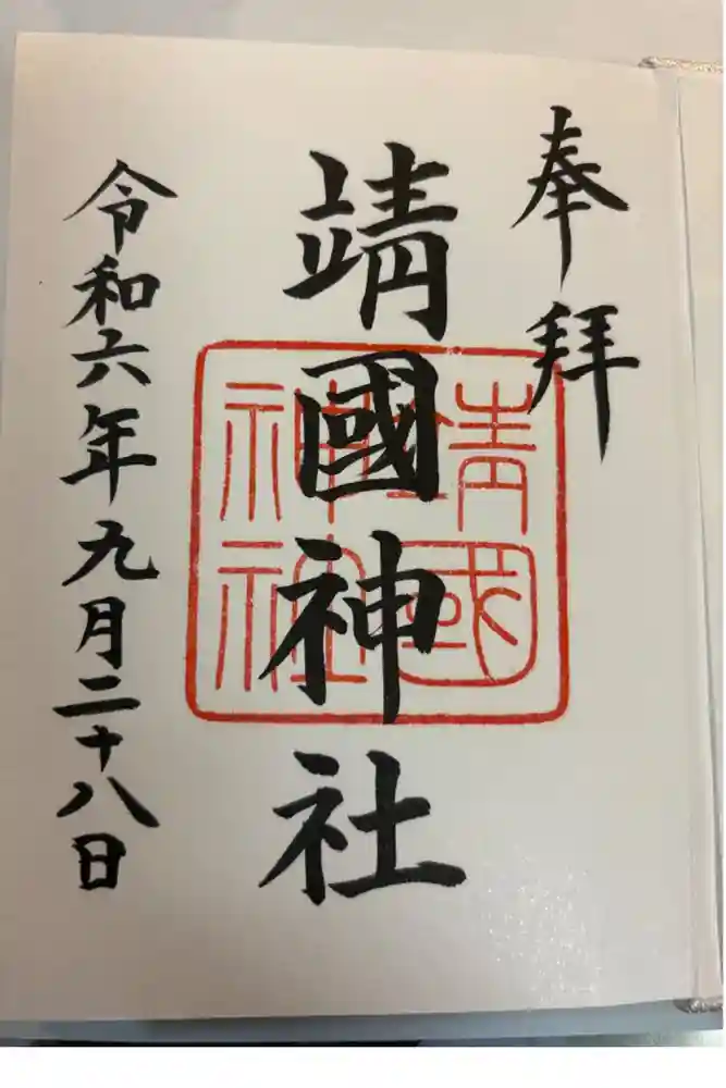 靖國神社の御朱印