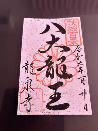 龍泉寺(茨城県)