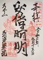 清浄華院の御朱印