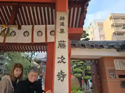 藤次寺(大阪府)