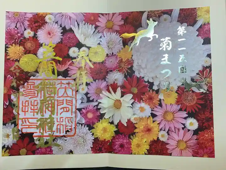 笠間稲荷神社の御朱印