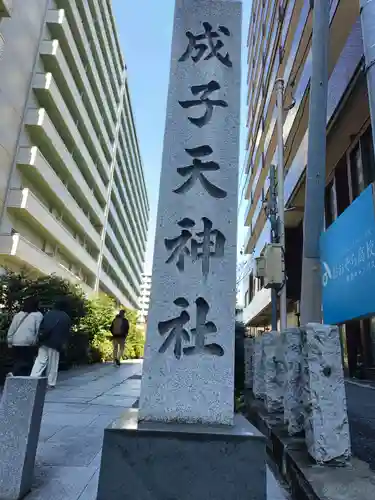 成子天神社(東京都)