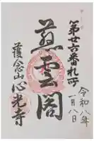 心光寺の御朱印