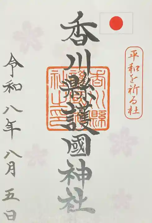 讃岐宮 香川縣護國神社(香川県)