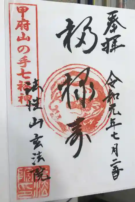 玄法院の御朱印