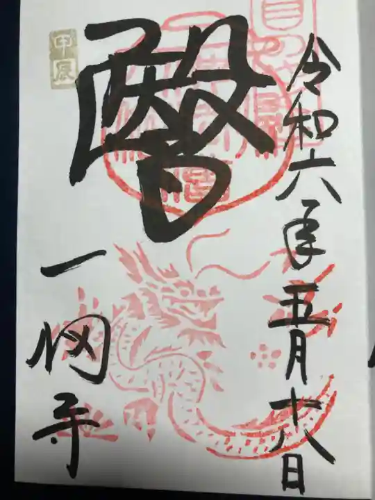 一畑薬師(島根県)