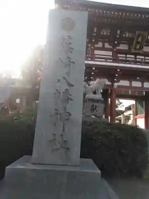 篠崎八幡神社のその他建物