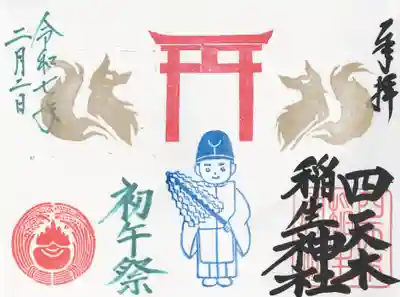 四天木稲生神社(千葉県)